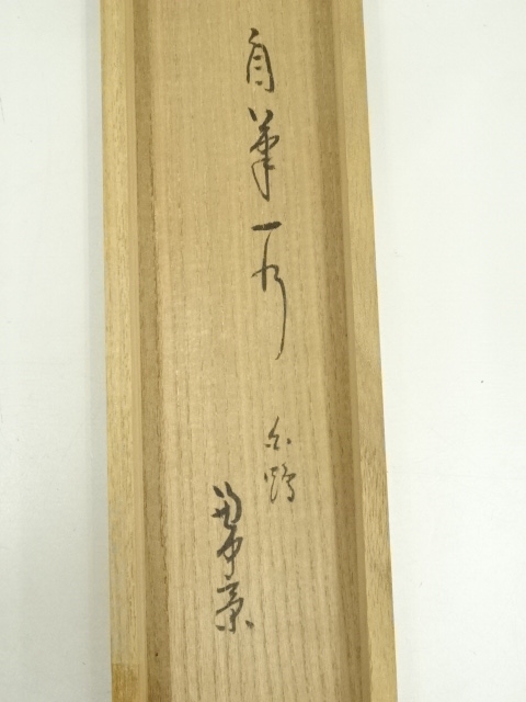 道具 ] - 道具 堀内家十二代 宗完 兼中斎筆 「松樹千年翠」一行書 肉筆